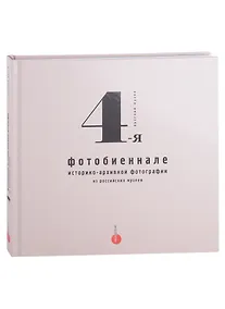 Купить 4-я фотобиеннале историко-архивной фотографии из российских музеев — Фото №1