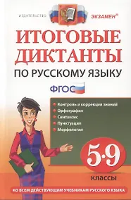 Купить Итоговые диктанты по русскому языку: 5-9 классы — Фото №1