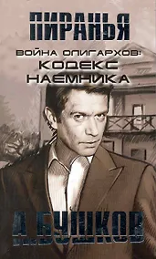 Купить Пиранья. Война олигархов: Кодекс наемника: Роман. — Фото №1