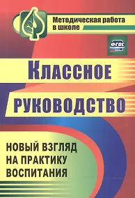 Купить Классное руководство Практ. воспит. шк. Нов. взгляд на практ. воспит. (3 изд) (мМетРабВШк) Таран (ФГОС) (1149) — Фото №1