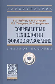 Купить Современные технологии формообразования. Учебное пособие — Фото №1