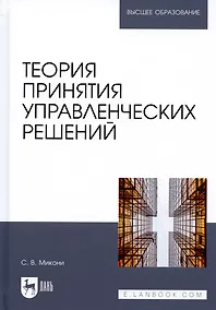 Купить Теория принятия управленческих решений. Учебное пособие — Фото №1