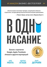 Купить В одно касание. Бизнес-стратегии Google, Apple, Facebook, Amazon и других корпораций — Фото №1