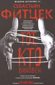 Купить Тот, кто виновен — Фото №1