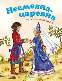Купить Несмеяна-царевна. Русская народная сказка — Фото №1
