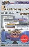 Купить Все об электронной почте: Краткие инструкции для новичков — Фото №1