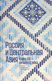 Купить Россия и Центральная Азия. Конец XIX - начало XX века. Сборник документов и материалов — Фото №1