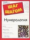 Купить Нумерология — Фото №1