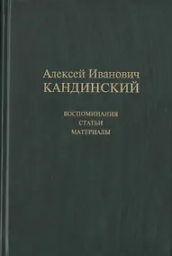 Купить Алексей Иванович Кандинский: Воспоминания. Статьи. Материалы — Фото №1