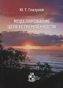 Купить Моделирование целеустремлённости — Фото №1