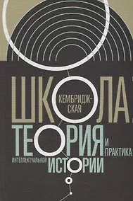 Купить Кембриджская школа Теория и практика интеллектуальной истории (ИнтелИст) Атнашев — Фото №1