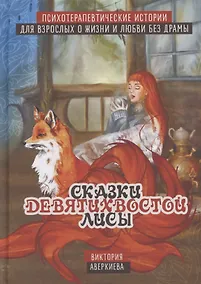 Купить Сказки девятихвостой лисы. Психотерапевтические истории о любви и жизни без драмы для взрослых — Фото №1