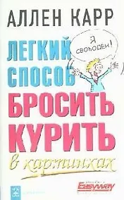 Купить Легкий способ бросить курить в картинках — Фото №1