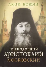 Купить Преподобный Аристоклий Московский — Фото №1