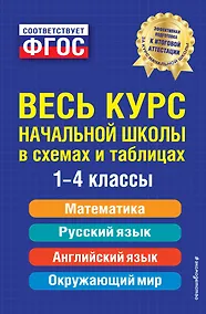 Купить Весь курс начальной школы в схемах и таблицах. 1-4 классы. ФГОС — Фото №1