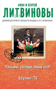 Купить Пальмы, солнце, алый снег. Боулинг-79: романы — Фото №1