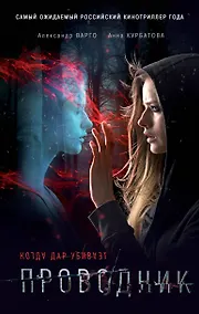 Купить Проводник — Фото №1