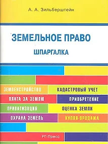Купить Шпаргалка по земельному праву (карман.).Уч.пос. — Фото №1