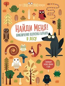 Купить Найди меня! Приключения волчонка Бернара в лесу — Фото №1