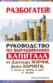 Купить Руководство по выращиванию капитала от Джозефа Мэрфи, Дейла Карнеги, Экхарта Толле, Дипака Чопры, Барбары Шер, Нила Уолша — Фото №1