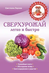 Купить Сверхурожай легко и быстро. Правила и техники — Фото №1