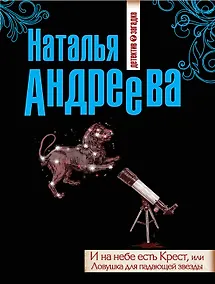 Купить И на небе есть Крест, или Ловушка для падающей звезды : роман — Фото №1