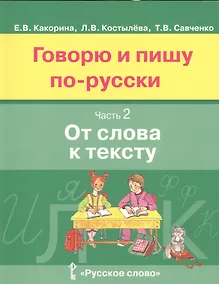 Купить Говорю и пишу по-русски. В 3-х частях. Часть 2 "От слова к тексту" — Фото №1
