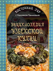 Купить Энциклопедия узбекской кухни — Фото №1