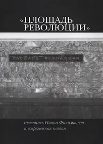 Купить «Площадь Революции». Светопись Ивана Филимонова и современная поэзия — Фото №1