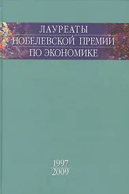 Купить Лауреаты Нобелевской премии по экономике — Фото №1