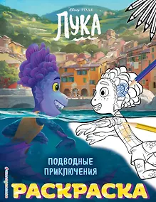Купить Подводные приключения (Цветная) — Фото №1