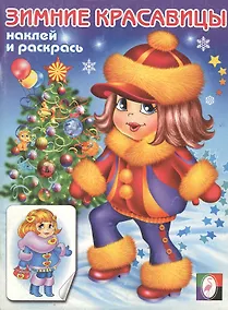 Купить Зимние красавицы 3 (Наклей и раскрась) (мягк). Исматуллаев Р. (Русанэк) — Фото №1