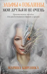 Купить Эльфы и Гоблины, мои друзья и не очень: Практическое пособие для распознования друзей и врагов — Фото №1