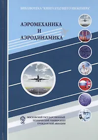 Купить Аэромеханика и аэродинамика: Научно-популярное издание — Фото №1