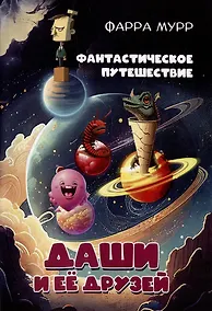 Купить Фантастическое путешествие Даши и ее друзей — Фото №1