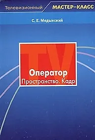 Купить Оператор. Пространство. Кадр — Фото №1