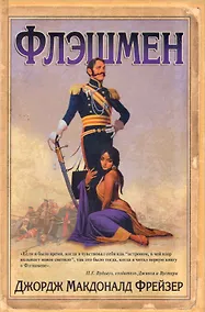 Купить Флэшмен: роман — Фото №1