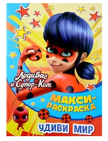 Купить МАКСИ-раскраска. Леди Баг и Супер-Кот. Удиви мир — Фото №1