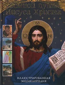 Купить Земной путь Иисуса Христа Иллюстрированная энциклопедия. Рок Л. (Омега) — Фото №1