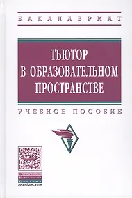 Купить Тьютор в образовательном пространстве — Фото №1