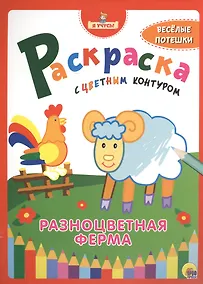 Купить Я учусь! Раскраска с цветным контуром. Разноцветная ферма — Фото №1
