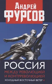 Купить Россия между революцией и контрреволюцией. Холодный восточный ветер 4 — Фото №1