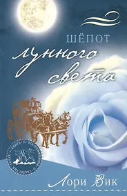 Купить Шепот лунного света (мВоСкГ) Вик — Фото №1
