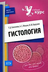 Купить Гистология: учебное пособие — Фото №1