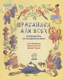 Купить Праздники для всех: путеводитель по праздникам мира — Фото №1