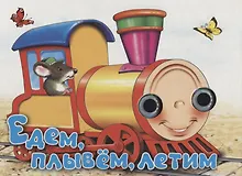 Купить Едем, плывем, летим. Книжка-картонка — Фото №1