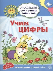 Купить Академия солнечных зайчиков. 4-5 лет. УЧИМ ЦИФРЫ (Развивающие задания и игра). ФГОС ДО — Фото №1