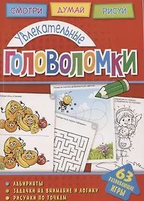 Купить Увлекательные головоломки (мГоловоломки) Вишневская — Фото №1