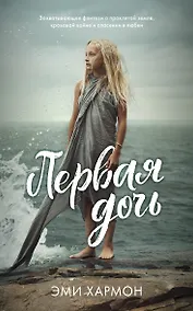 Купить Первая дочь — Фото №1