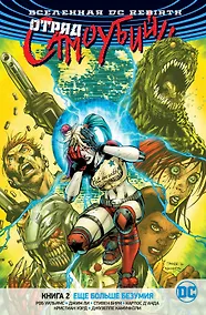 Купить Вселенная DC. Rebirth. Отряд Самоубийц. Книга 2. Еще больше безумия — Фото №1